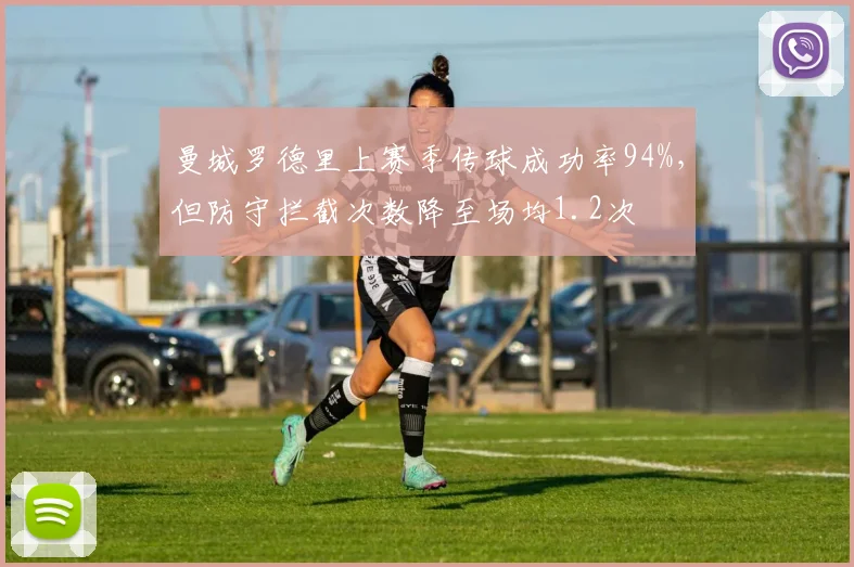 曼城罗德里上赛季传球成功率94%，但防守拦截次数降至场均1.2次