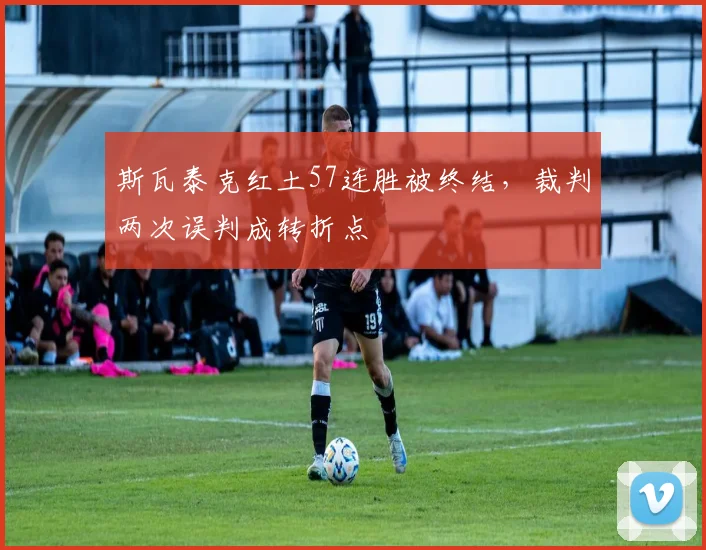 斯瓦泰克红土57连胜被终结，裁判两次误判成转折点