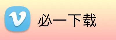 必一下载 logo